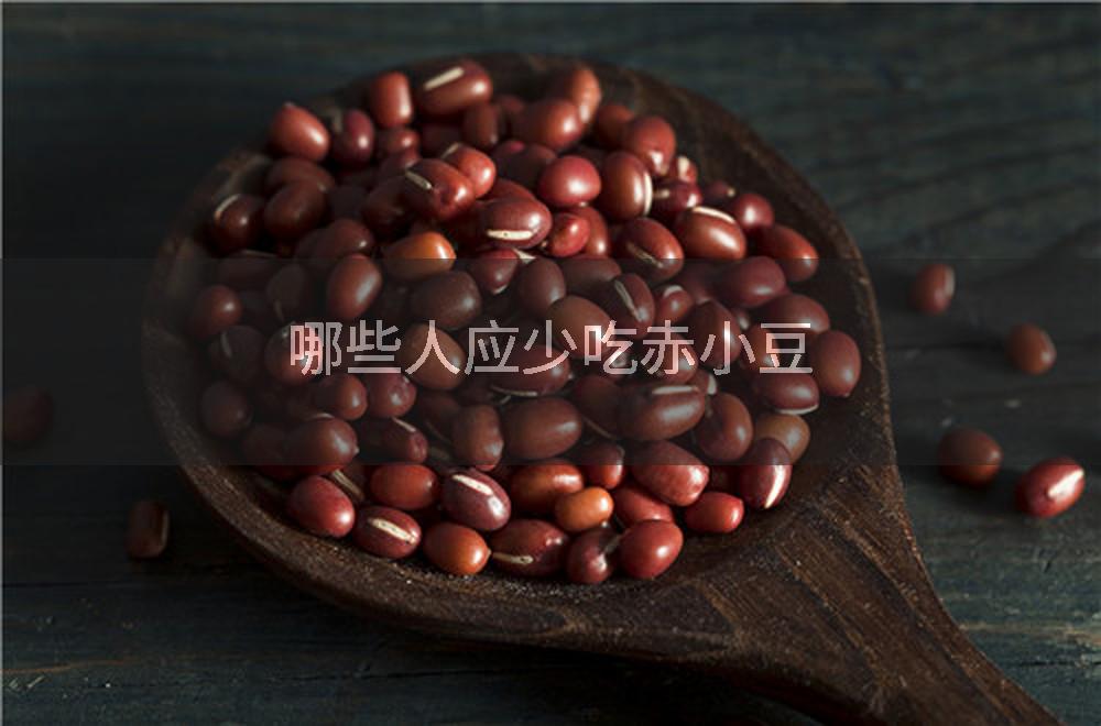 哪些人应少吃赤小豆
