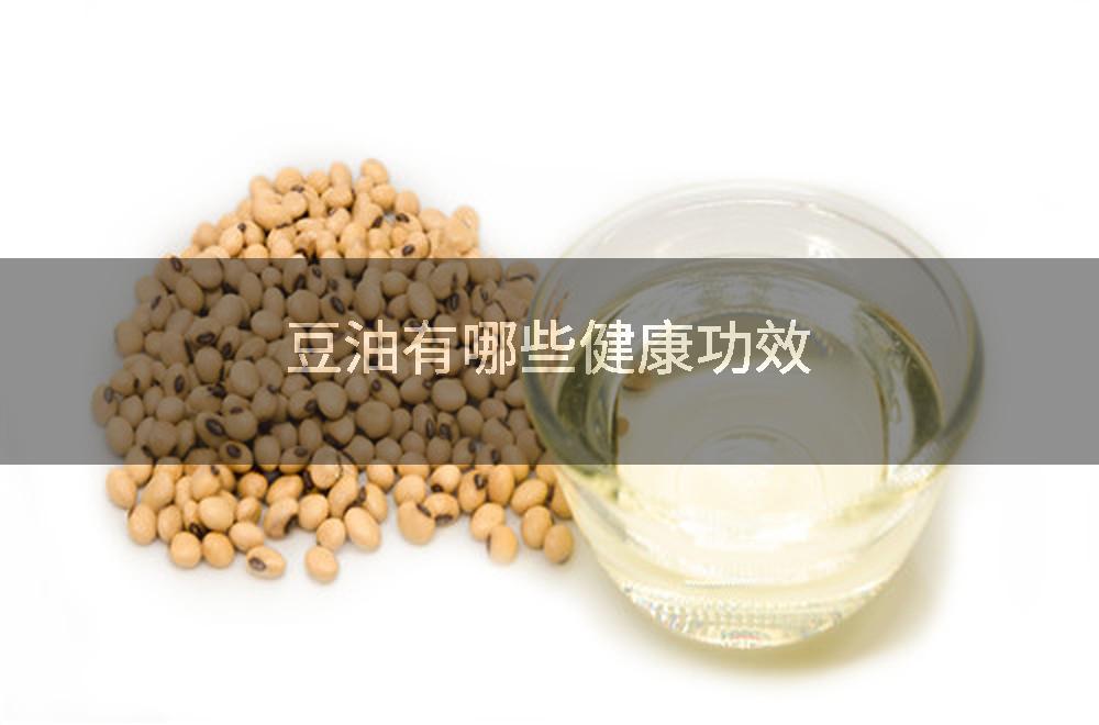 豆油有哪些健康功效