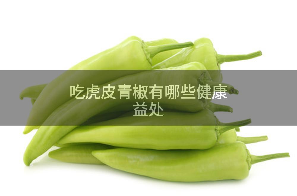 吃虎皮青椒有哪些健康益处