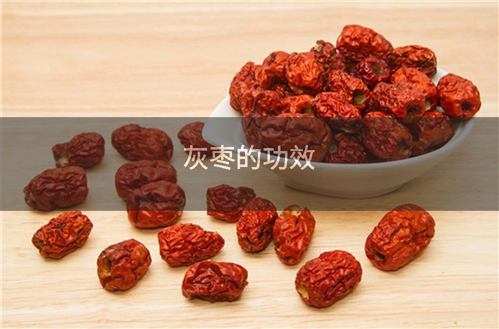 灰枣的功效