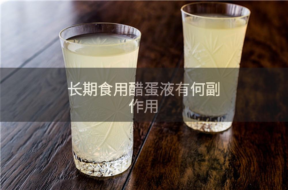 长期食用醋蛋液有何副作用