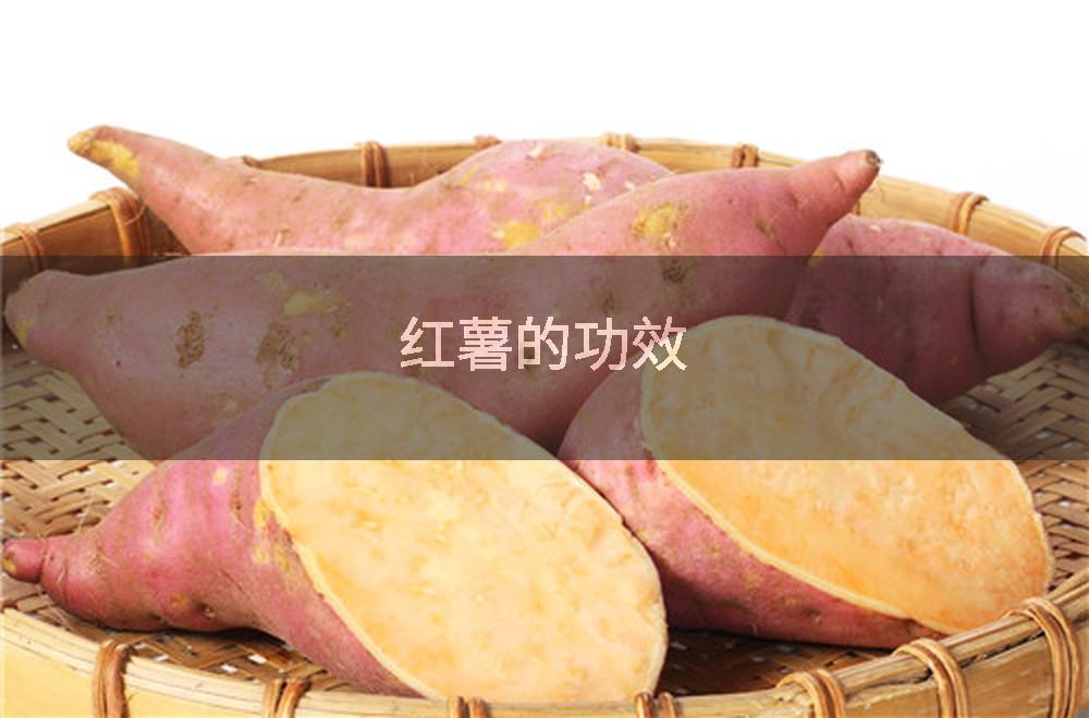 红薯的功效
