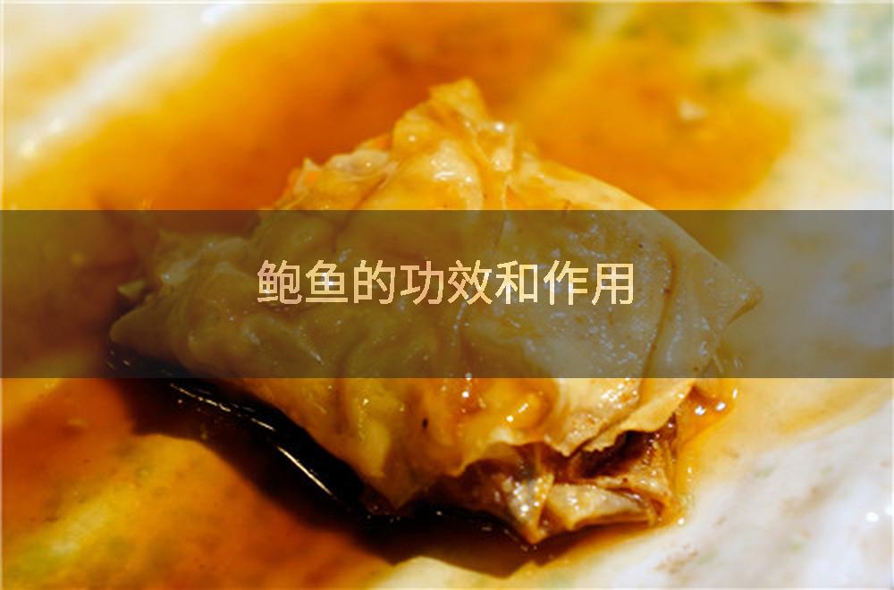 鲍鱼的功效和作用