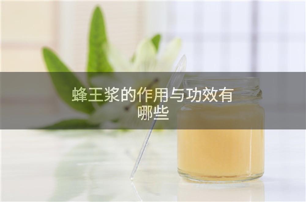 蜂王浆的作用与功效有哪些