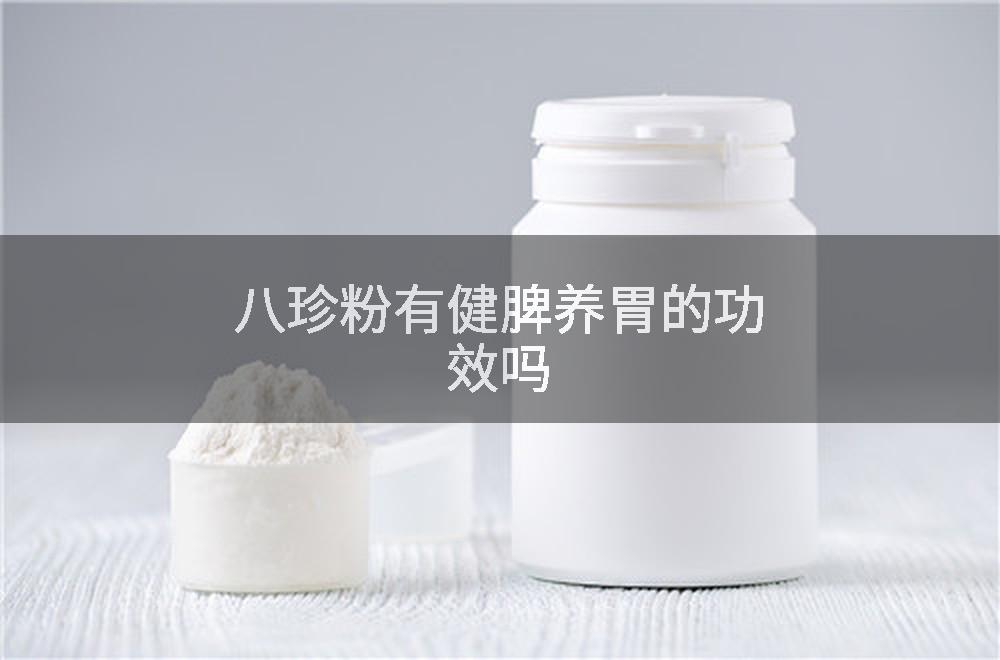 八珍粉有健脾养胃的功效吗