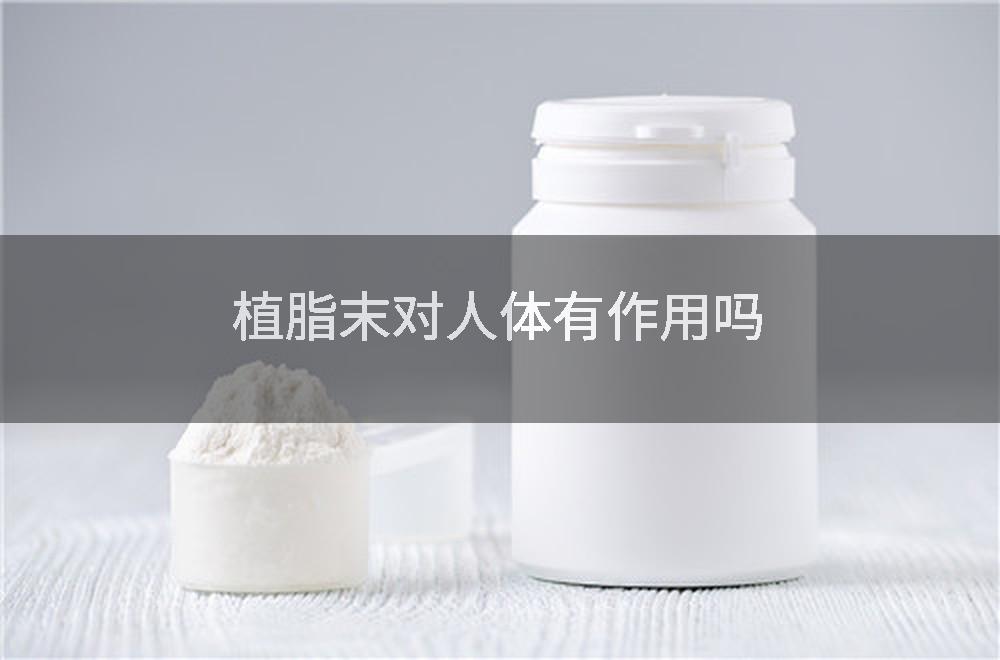 植脂末对人体有作用吗