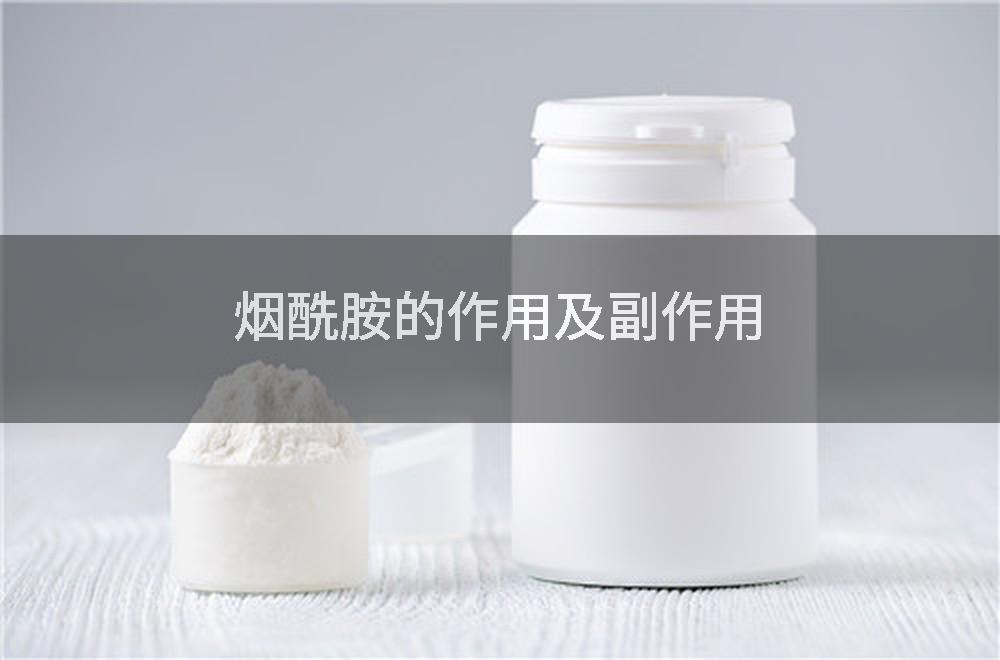 烟酰胺的作用及副作用