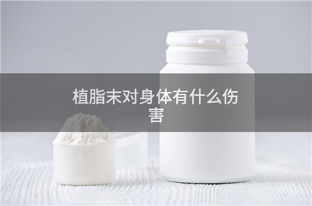 植脂末对身体有什么伤害