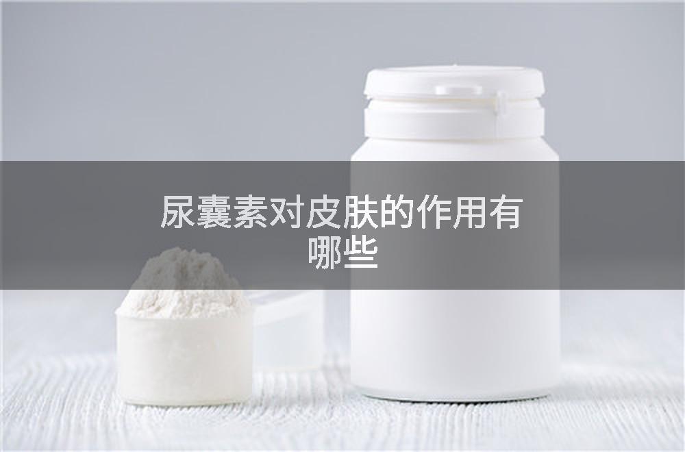 尿囊素对皮肤的作用有哪些