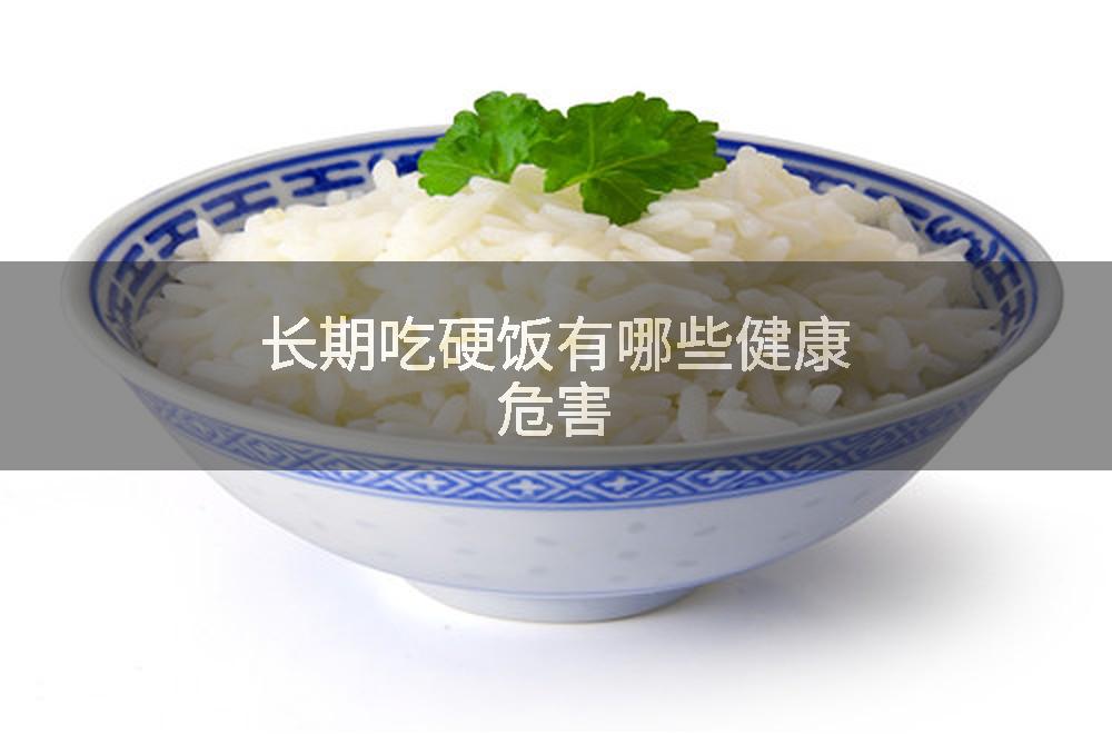 长期吃硬饭有哪些健康危害