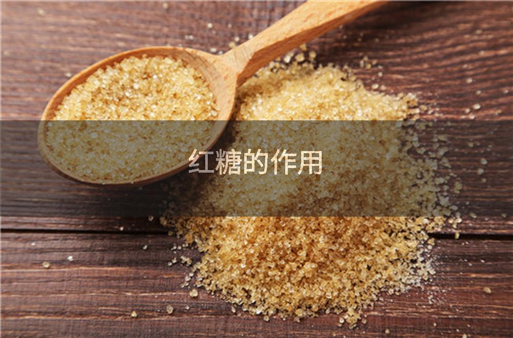 红糖的作用