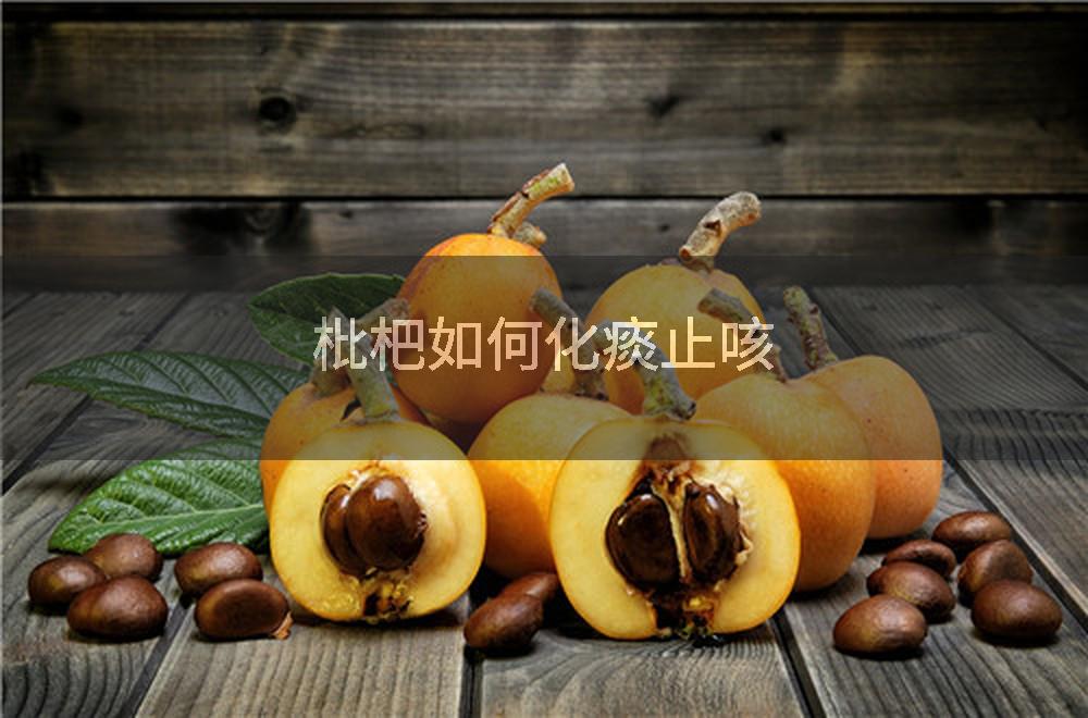 枇杷如何化痰止咳
