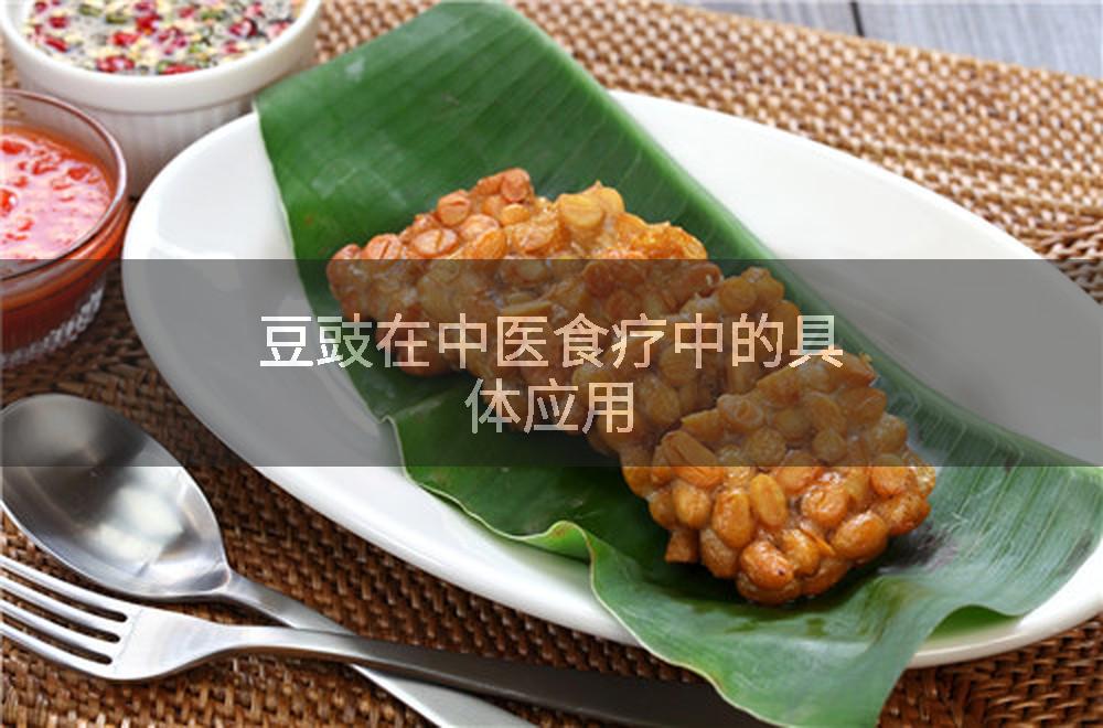 豆豉在中医食疗中的具体应用