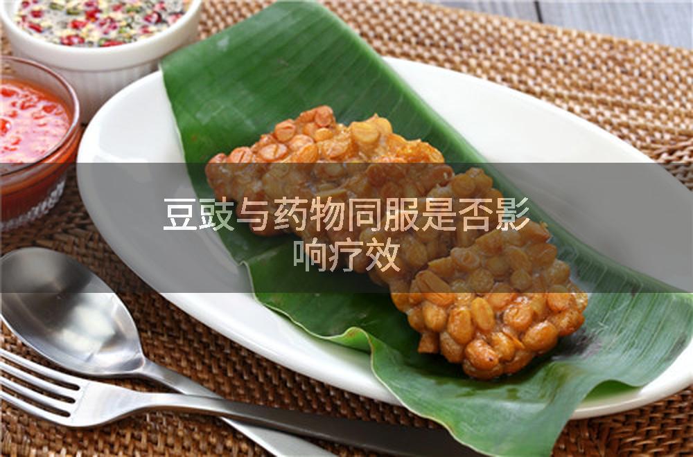 豆豉与药物同服是否影响疗效