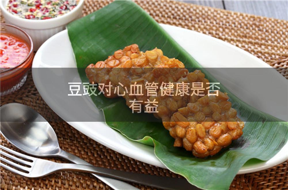 豆豉对心血管健康是否有益