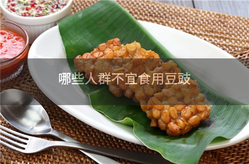 哪些人群不宜食用豆豉