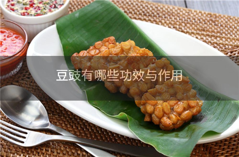 豆豉有哪些功效与作用