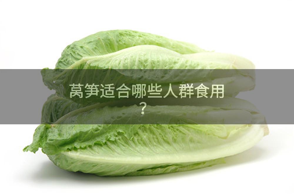 莴笋适合哪些人群食用？