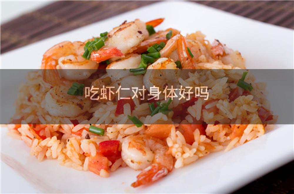 吃虾仁对身体好吗