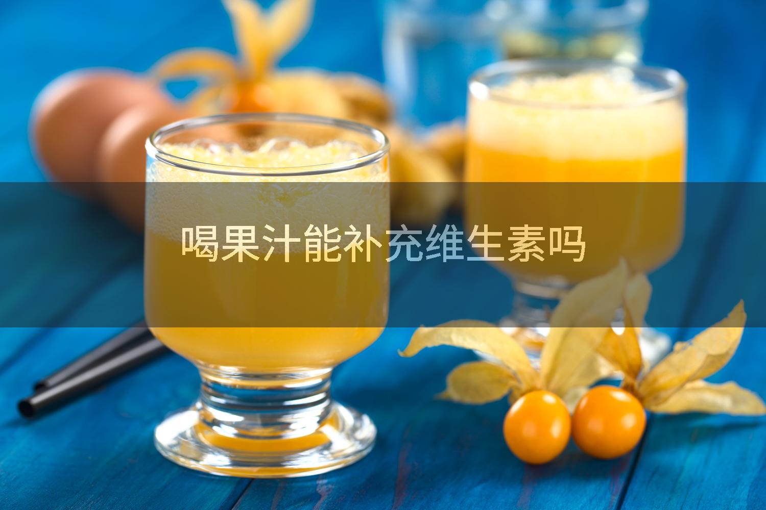 喝果汁能补充维生素吗