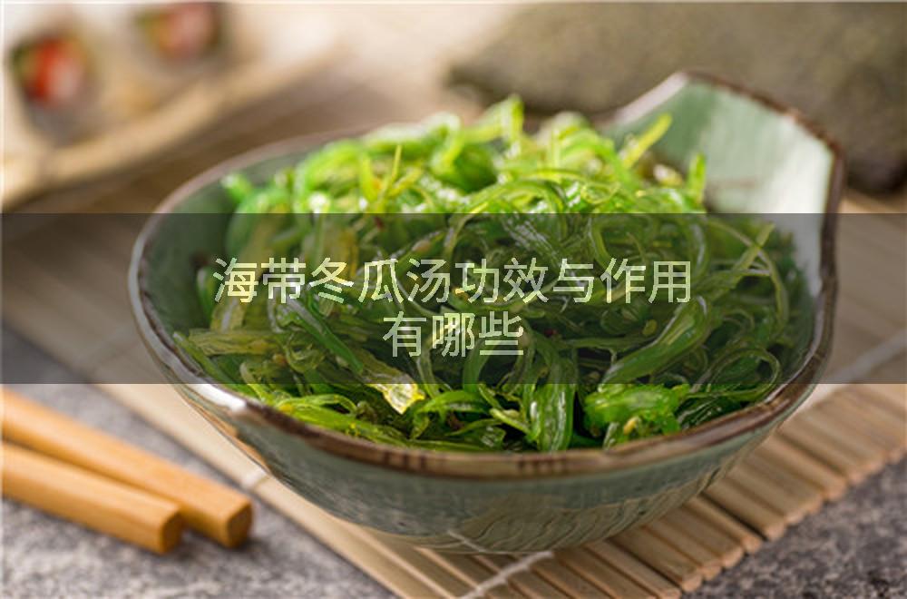 海带冬瓜汤功效与作用有哪些