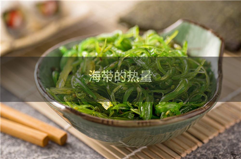 海带的热量