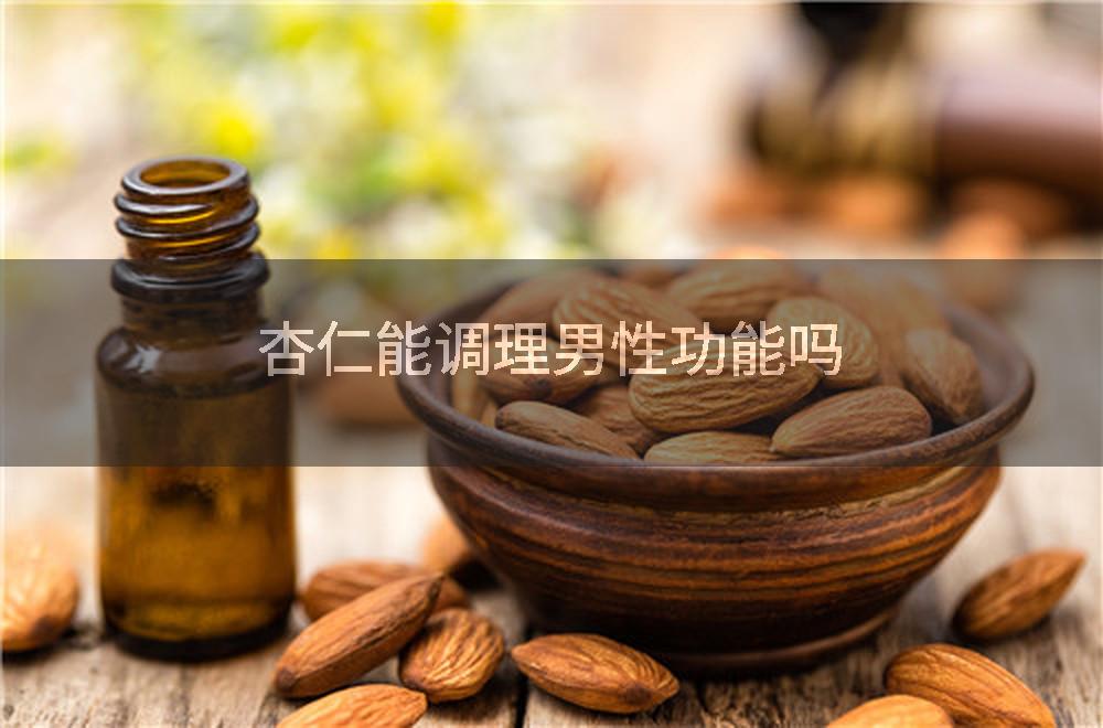 杏仁能调理男性功能吗