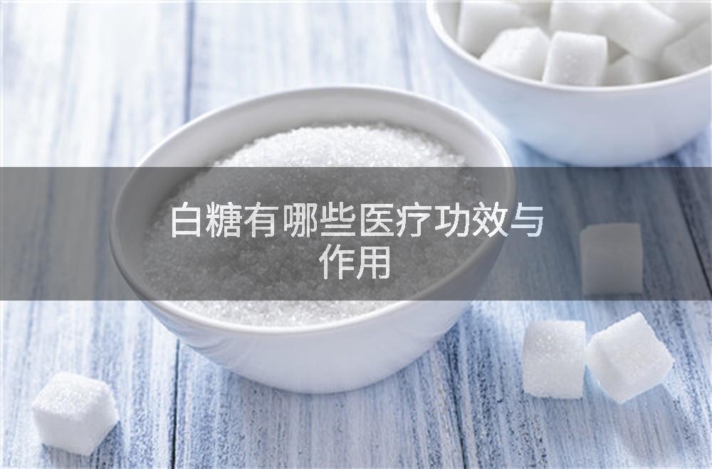 白糖有哪些医疗功效与作用