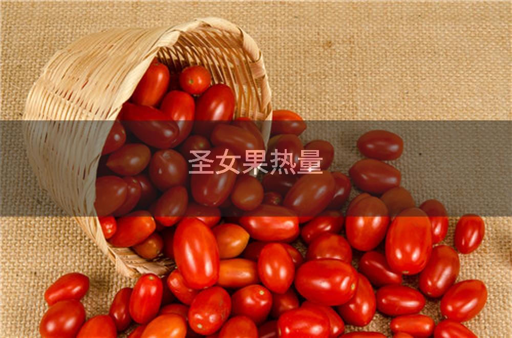 圣女果热量