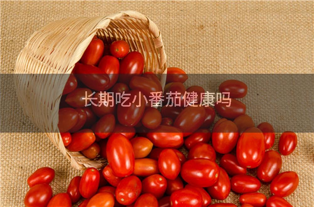 长期吃小番茄健康吗