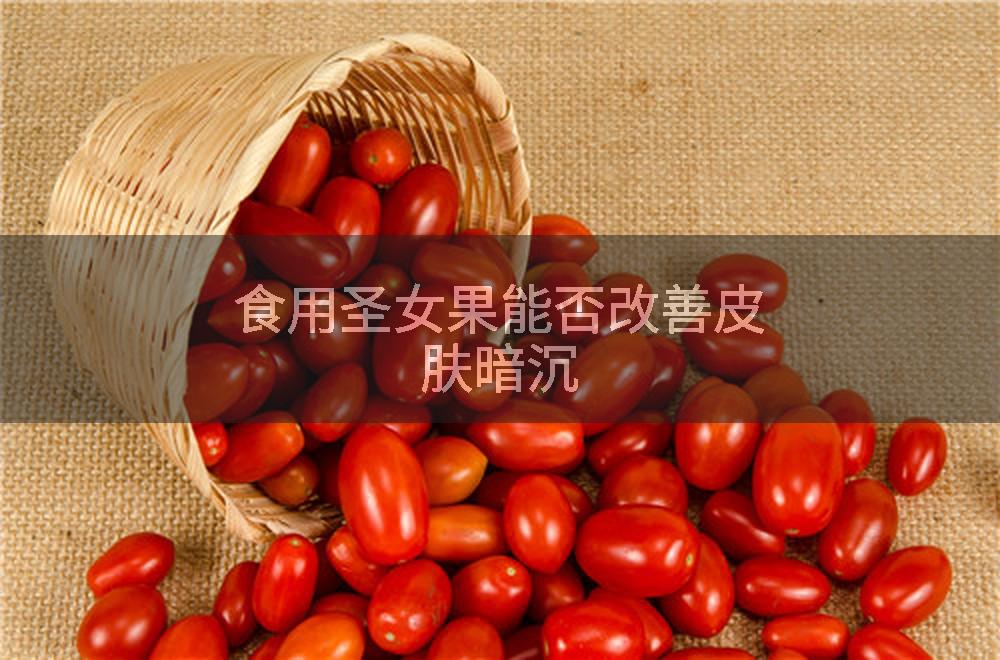 食用圣女果能否改善皮肤暗沉
