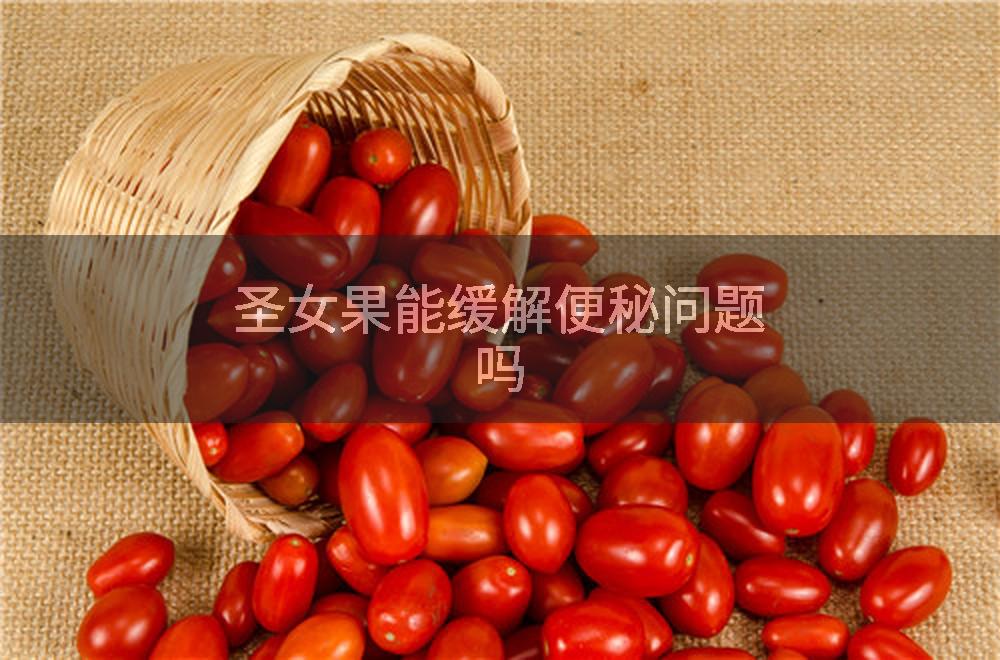 圣女果能缓解便秘问题吗