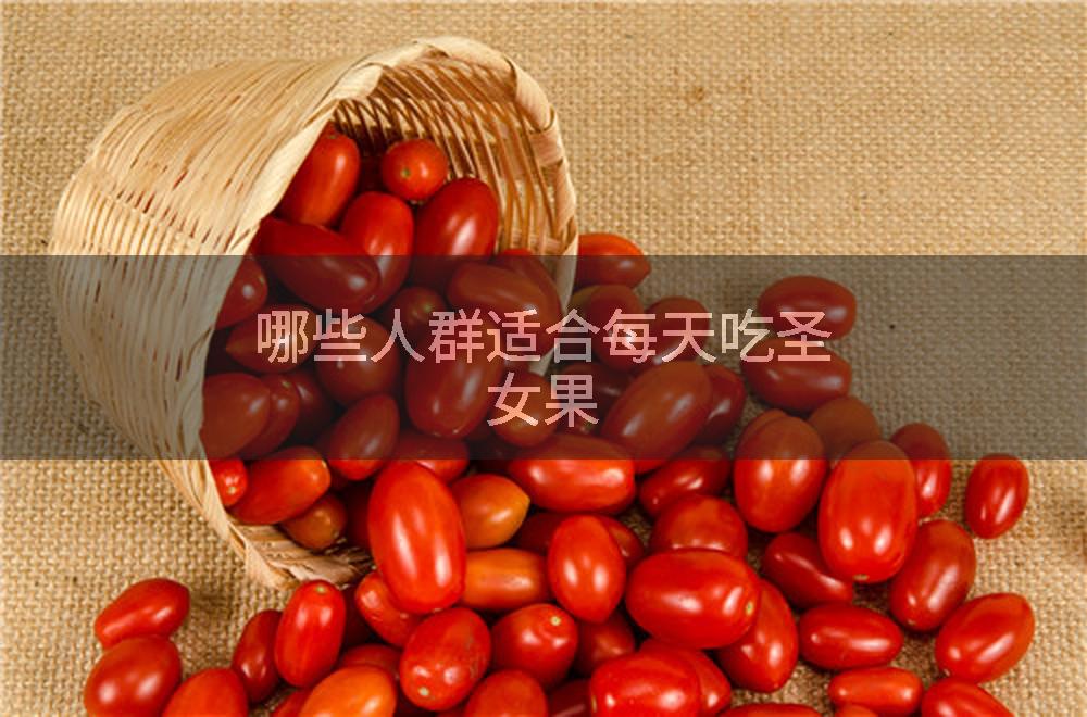 哪些人群适合每天吃圣女果