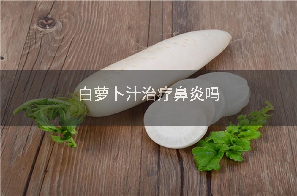 白萝卜汁治疗鼻炎吗