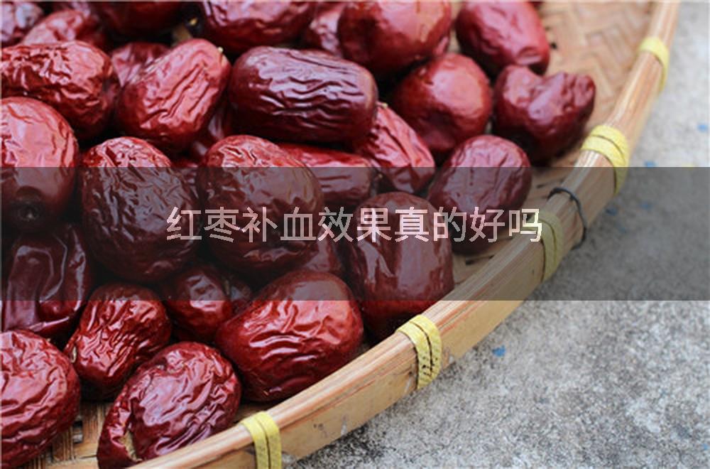 红枣补血效果真的好吗
