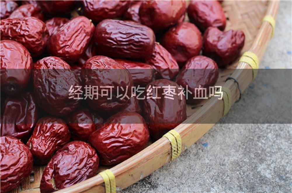 经期可以吃红枣补血吗