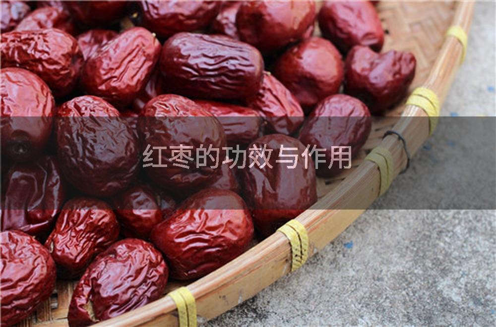 红枣的功效与作用