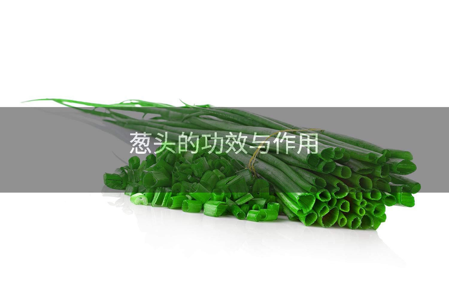 葱头的功效与作用