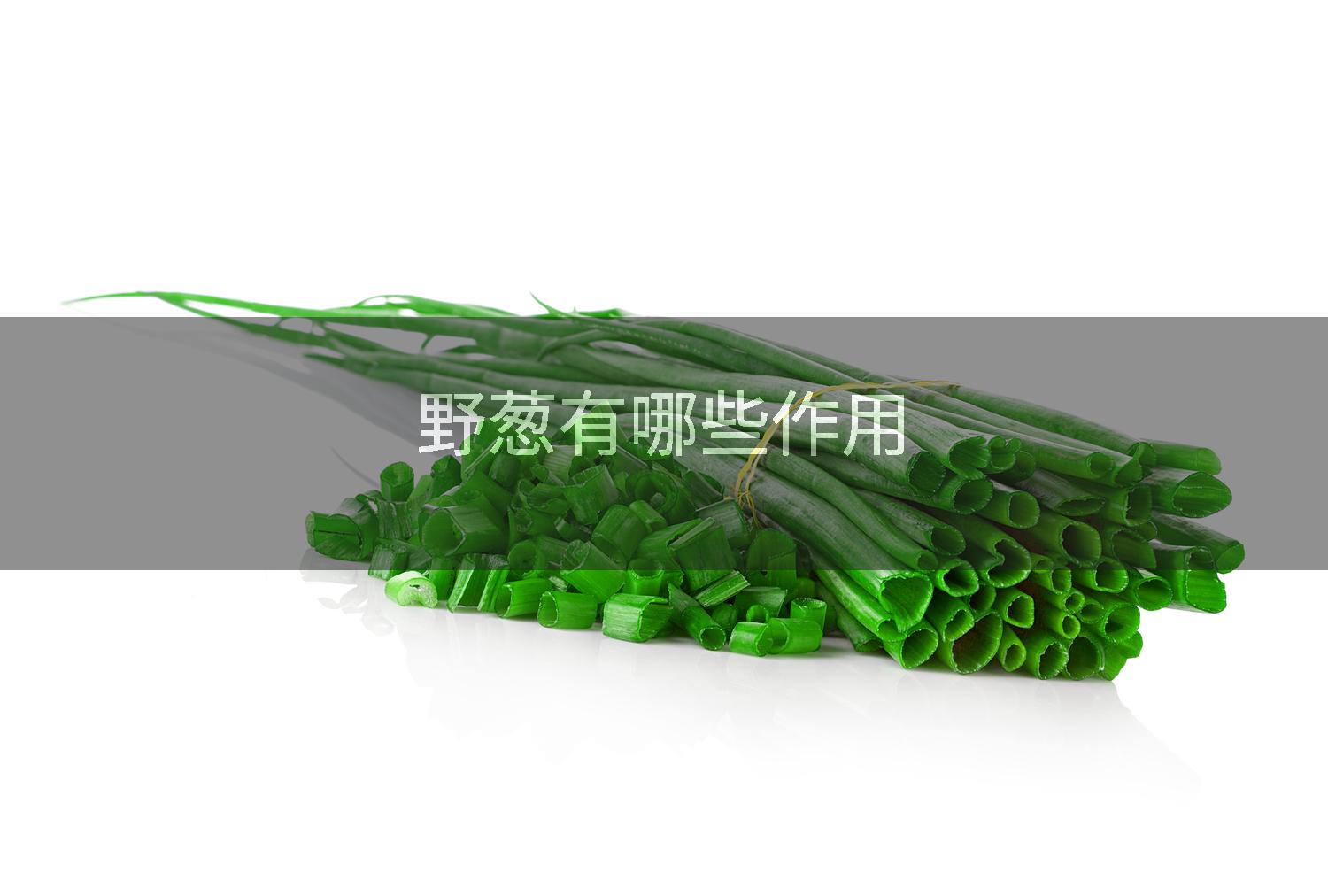 野葱有哪些作用