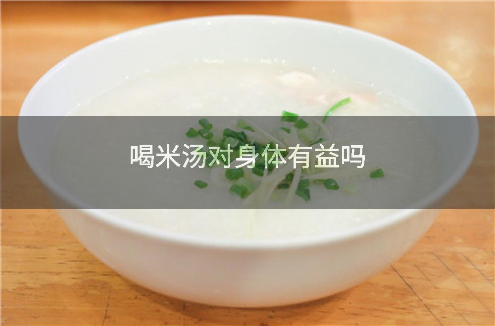喝米汤对身体有益吗