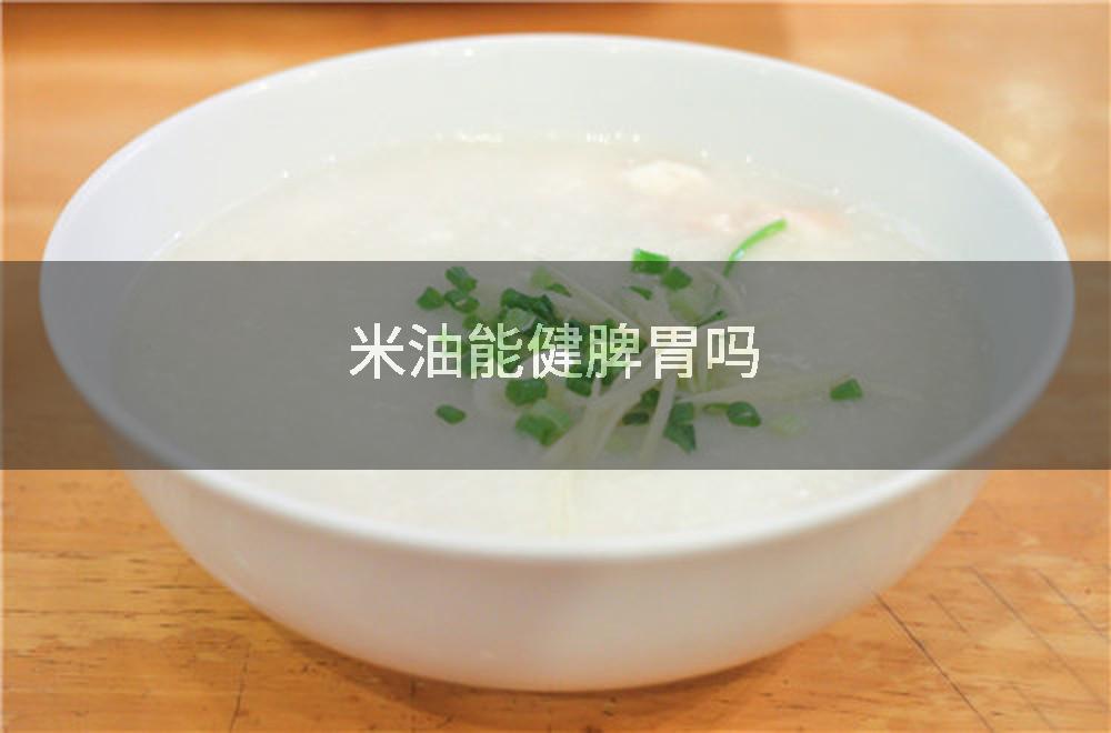 米油能健脾胃吗