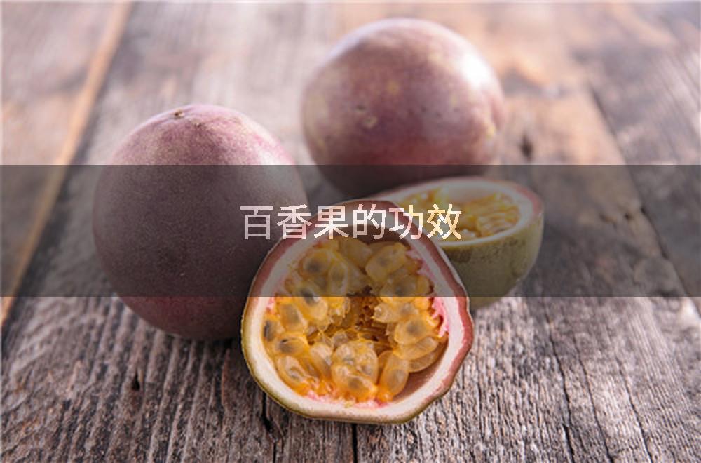 百香果的功效
