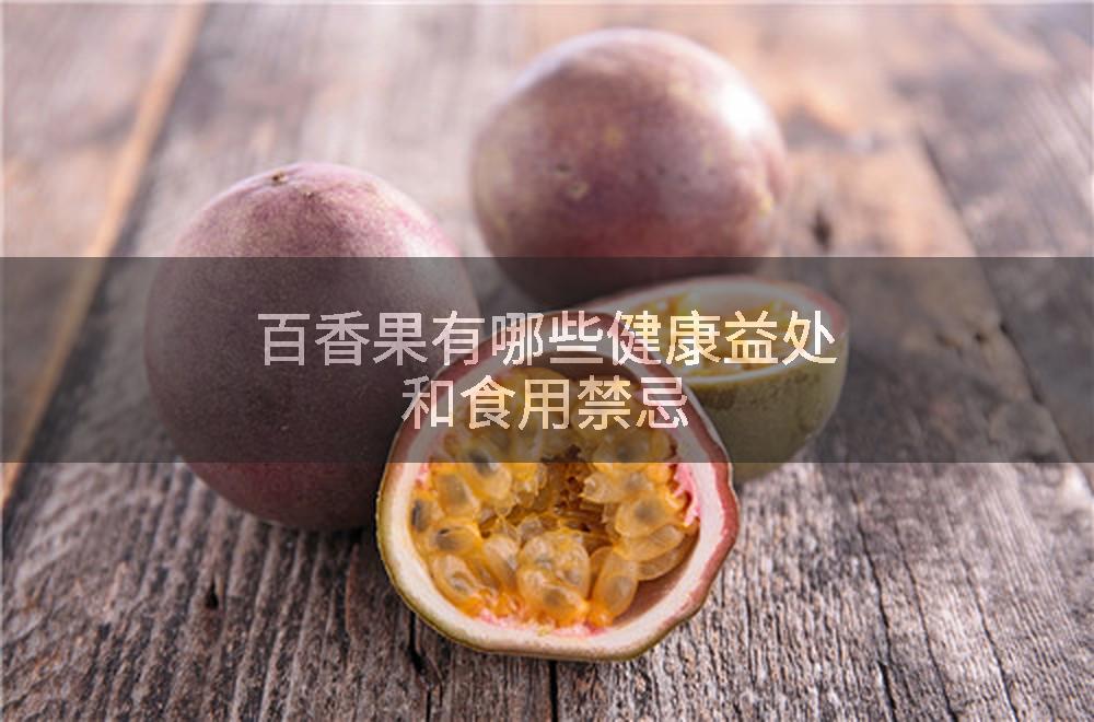 百香果有哪些健康益处和食用禁忌