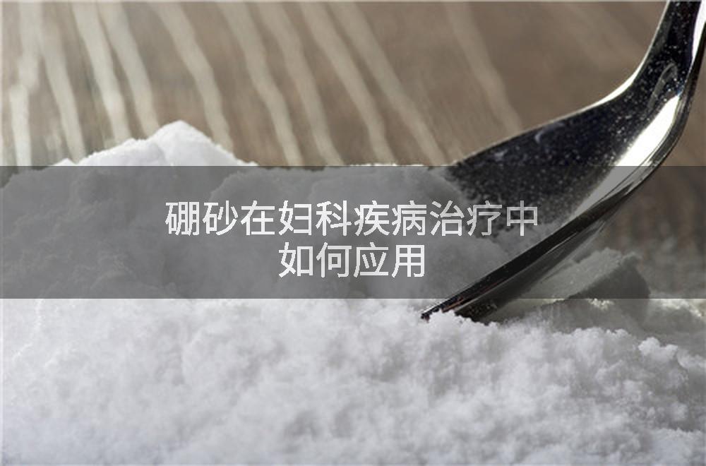 硼砂在妇科疾病治疗中如何应用