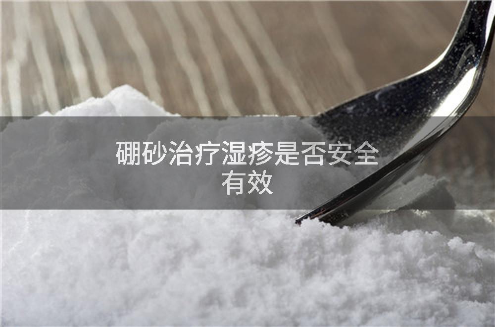 硼砂治疗湿疹是否安全有效