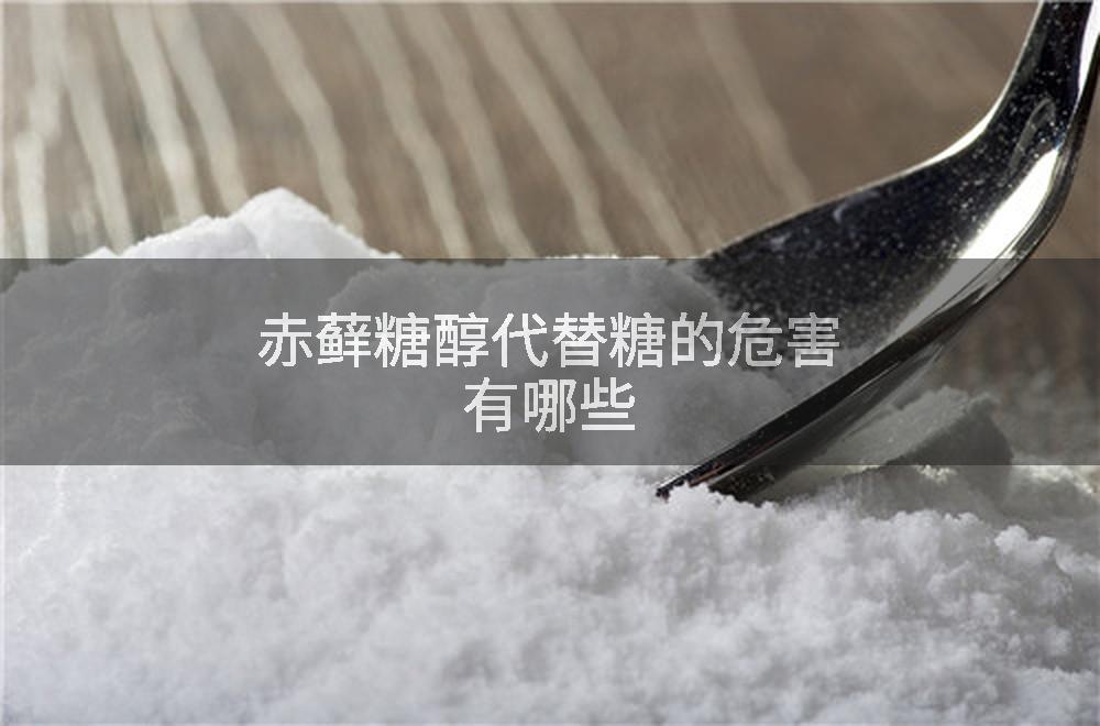赤藓糖醇代替糖的危害有哪些