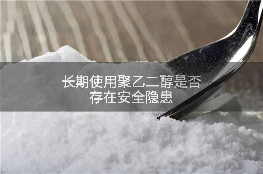 长期使用聚乙二醇是否存在安全隐患