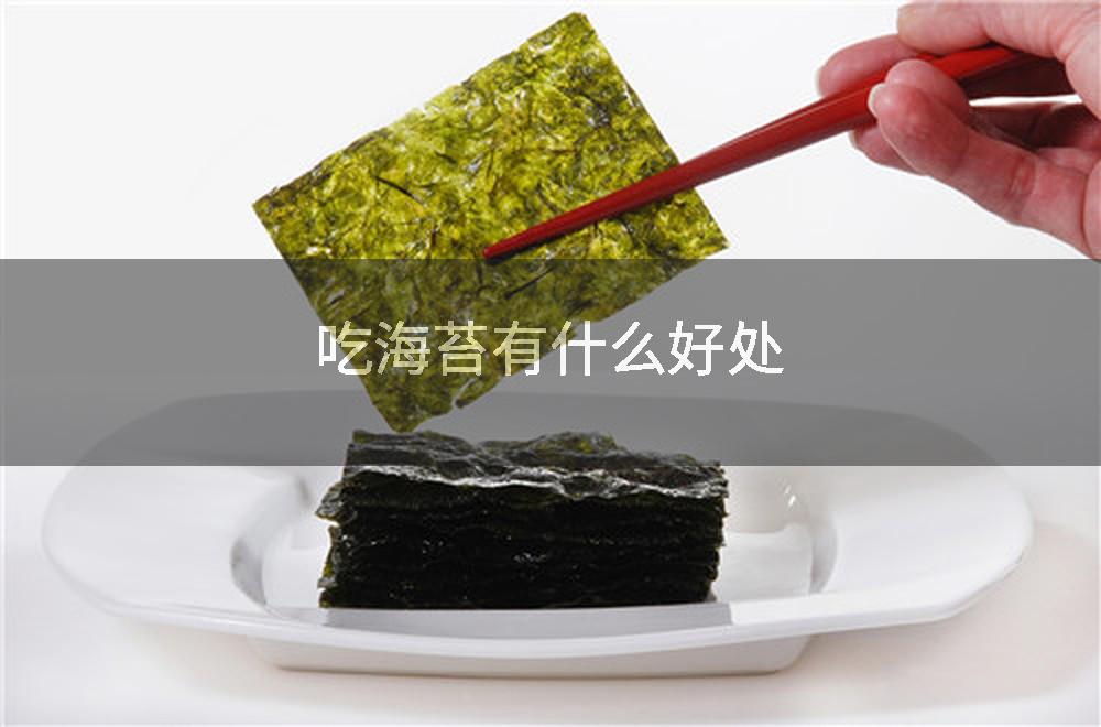 吃海苔有什么好处