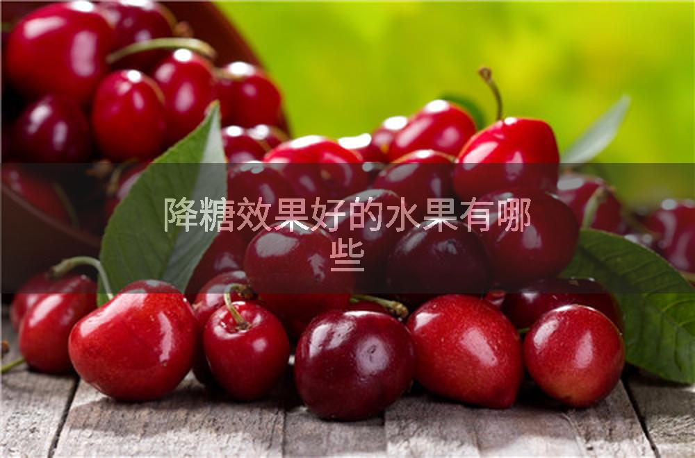 降糖效果好的水果有哪些