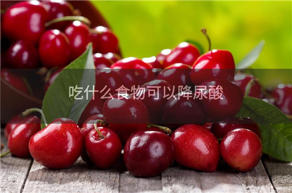吃什么食物可以降尿酸